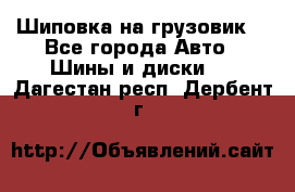 Шиповка на грузовик. - Все города Авто » Шины и диски   . Дагестан респ.,Дербент г.